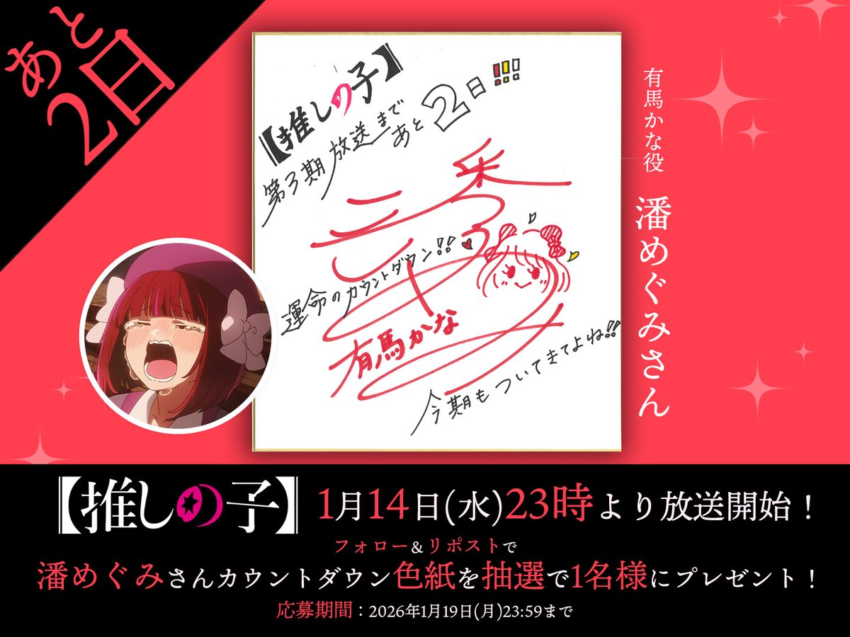 anime_oshinoko's tweet image. 🌟放送開始まであと2⃣日🌟

TVアニメ【#推しの子】
有馬かな役『#潘めぐみ』 さんより
カウントダウン色紙が到着✨

抽選で1名様に色紙をプレゼント🌟
🌟応募方法
本アカウントをフォロー＆
この投稿をリポスト
応募期間は1/19(月)23:59まで!