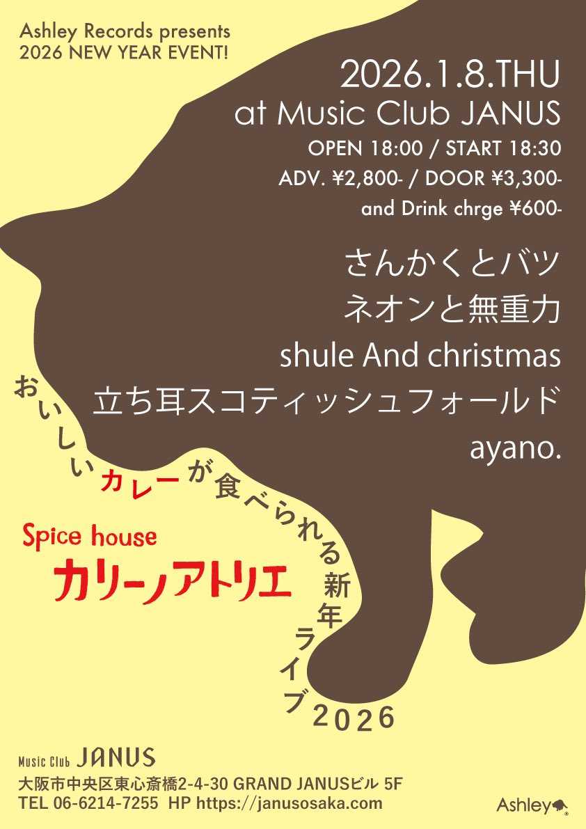 【本日(1/8)のジャニスは🗓️】

Ashley Records presents
おいしいカレーが食べられる新年ライブ 2026
#さんかくとバツ/#ネオンと無重力
#shule_And_christmas/#立ち耳スコティッシュフォールド
#ayano.
FOOD : #カリーノアトリエ 

⏰OPEN/START 18:00/18:30 
🎫ADV/DOOR ￥2,800/￥3,300

🍛🍛🍛🍛