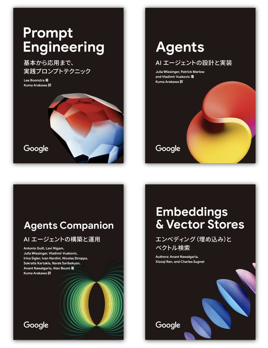 Googleが無料公開した「AIエージェント関連ガイドブック」が日本語版で公開されていた。エージェント構築のやり方を深く学べるし、エンジニア領域の人でなくとも一冊目のプロンプトエンジニア本はGoogle AI Studioなどでも活きる内容なので強くオススメしたい👇🧵