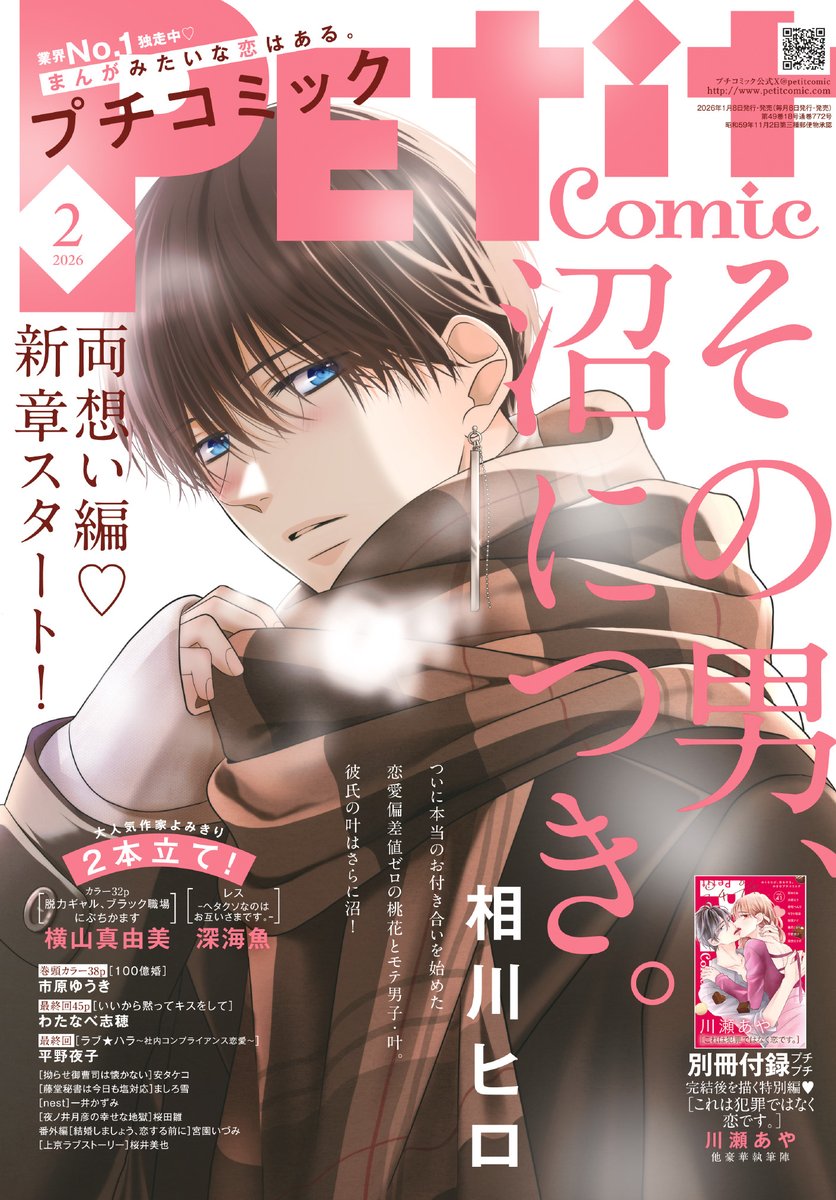 ＼プチコミ2月号 🍫本日発売！／        

表紙は、新章開幕💖
『その男、沼につき。』#相川ヒロ

『#100億婚』#市原ゆうき
が巻頭カラーで登場✨

☆紙版限定プチプチ   
『#これは犯罪ではなく恋です。〔特別編〕』#川瀬あや
アフターストーリー

 デジタル版も同時配信！petitcomic.com/petitcomic/new/