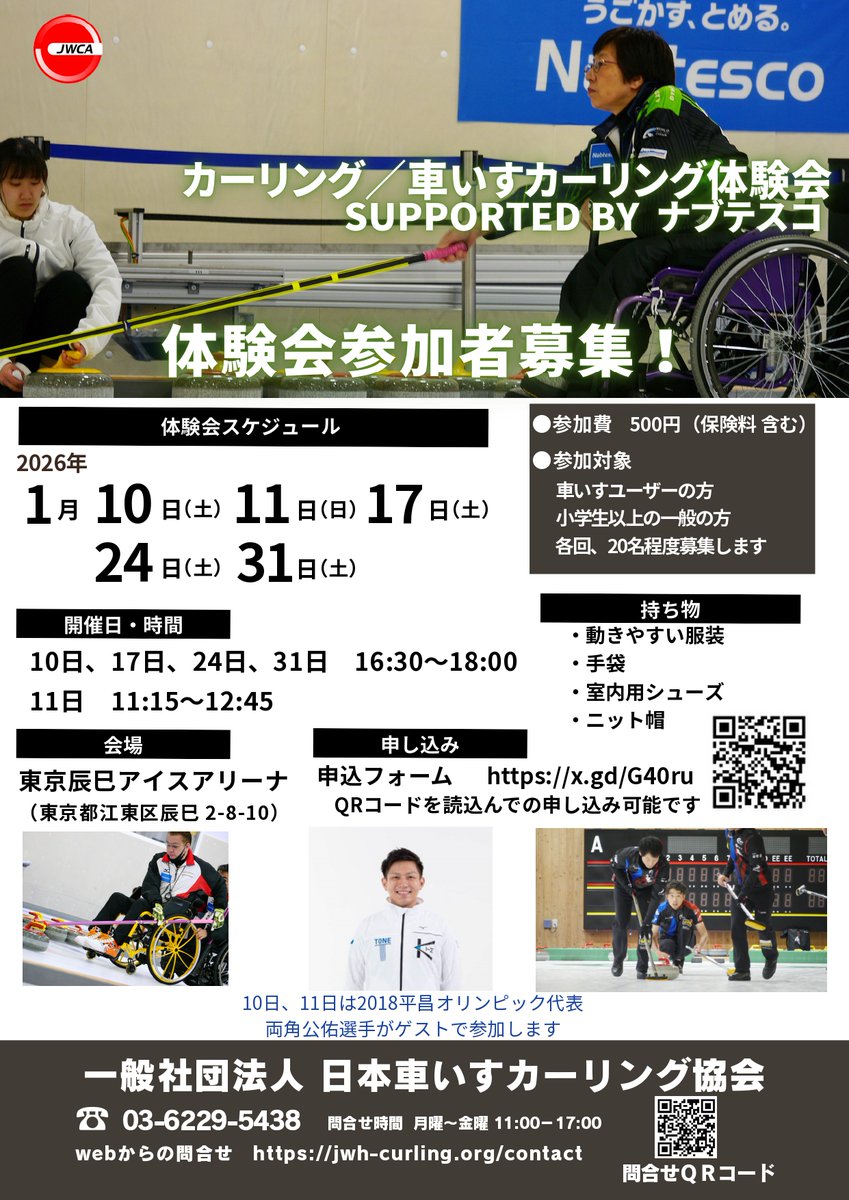 ／
 #カーリング #車いすカーリング
 体験できるチャンス🥳🥌
＼

#東京辰巳アイスアリーナ で体験会開催！☺✨
時間など詳細は画像をチェック👀

平昌2018オリンピック男子日本代表の
#両角公佑 氏がゲスト講師として登場する回も！

気になる方はこちら👇よりぜひ申込を🎵
https://t.