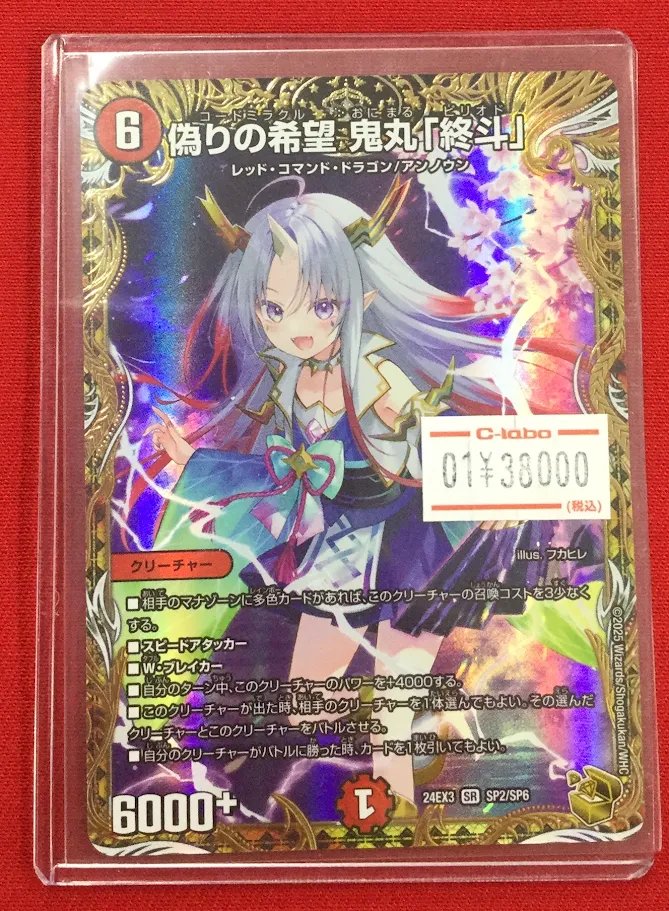 デュエマ販売情報】 『偽りの希望 鬼丸「終斗」』 金トレジャー版入荷