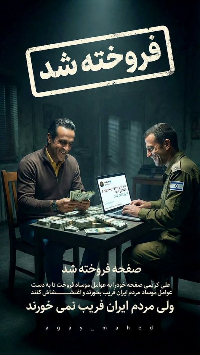 mahead2360's tweet photo. از صفحه فروخته شده  چه خبر ؟
#علی_کریمی #موساد #فریب #پهلوی 
#فوری 
#خود_فروخته #اغتشاش #اعتراض https://t.co/CosuGnmrBd