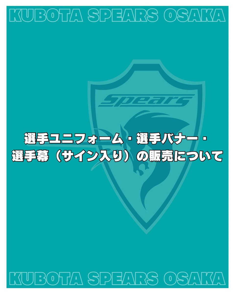 🦄選手ユニフォーム・選手バナー・ 選手幕（サイン入り）の販売