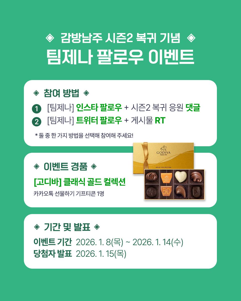 <감방에서 남자주인공을 만났습니다> 
웹툰 시즌2 복귀 기념 𝑬𝒗𝒆𝒏𝒕🎉

✨참여 방법✨
1. <a href="/team__jena/">팀 제나</a> 팔로우 필수📌
2. 게시물 RT + 좋아요💗

카카페🔗bit.ly/49mv1a8
카카웹🔗bit.ly/4qGoONb

✨경품✨
고디바 클래식 골드 컬렉션 초콜릿(1명)

#감방남주 #팔로우 #이벤트