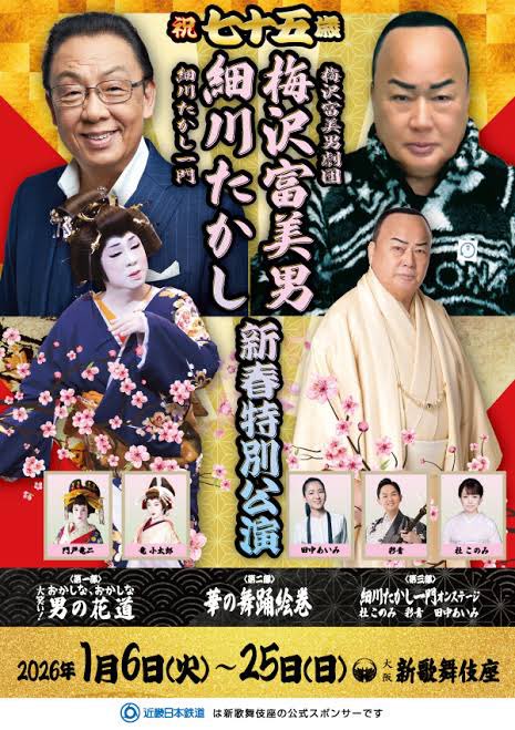 umezawatomio's tweet photo. 新歌舞伎座公演中です。
１回目をご覧になった方、以降のチケットが割引になるリピーターチケットの制度もあるのでぜひ！
また今回、新歌舞伎座さんには新潟県新発田市の出店があります。
他にもたくさんお店が出ているのでこちらもお楽しみに！
新歌舞伎座でお待ちしております！ https://t.co/eXP3D3a4OJ