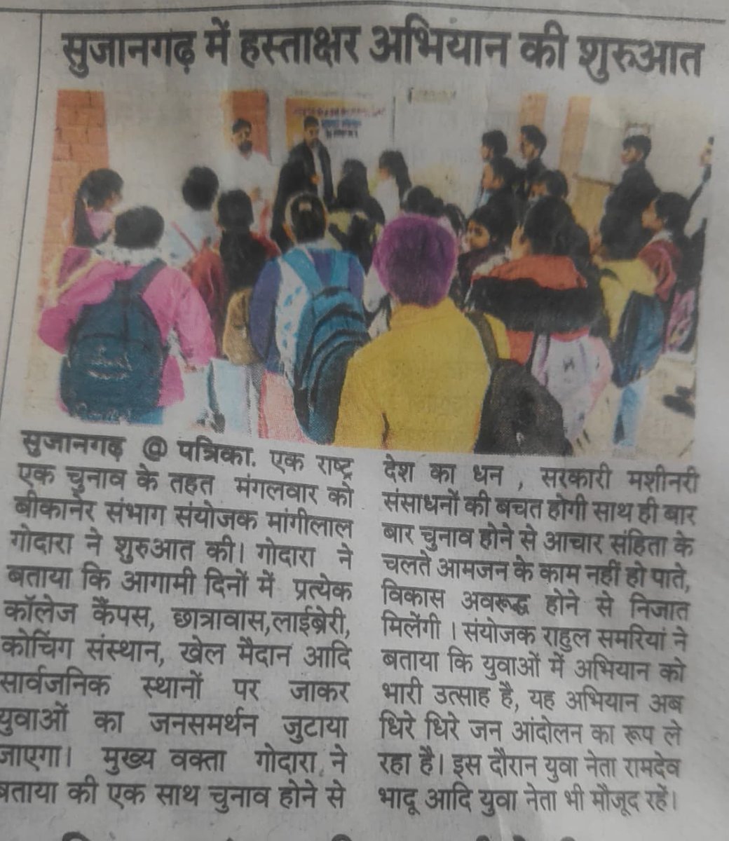 MangilalGodaraP's tweet photo. #बीकानेर_संभाग
#चुरू
“वन नेशन, वन इलेक्शन” के संकल्प को जन-जन तक पहुँचाने हेतु सुजला, कॉलेज कैंपस स्थित (सांइस फैकल्टी) परिसर में आयोजित कार्यक्रम में उपस्थित हुआ...
#Students_for_One_Nation #One_Election द्वारा चलाए जा रहे इस जनजागरूकता अभियान के अंतर्गत हस्ताक्षर कर अभियान https://t.co/D897My8KiH
