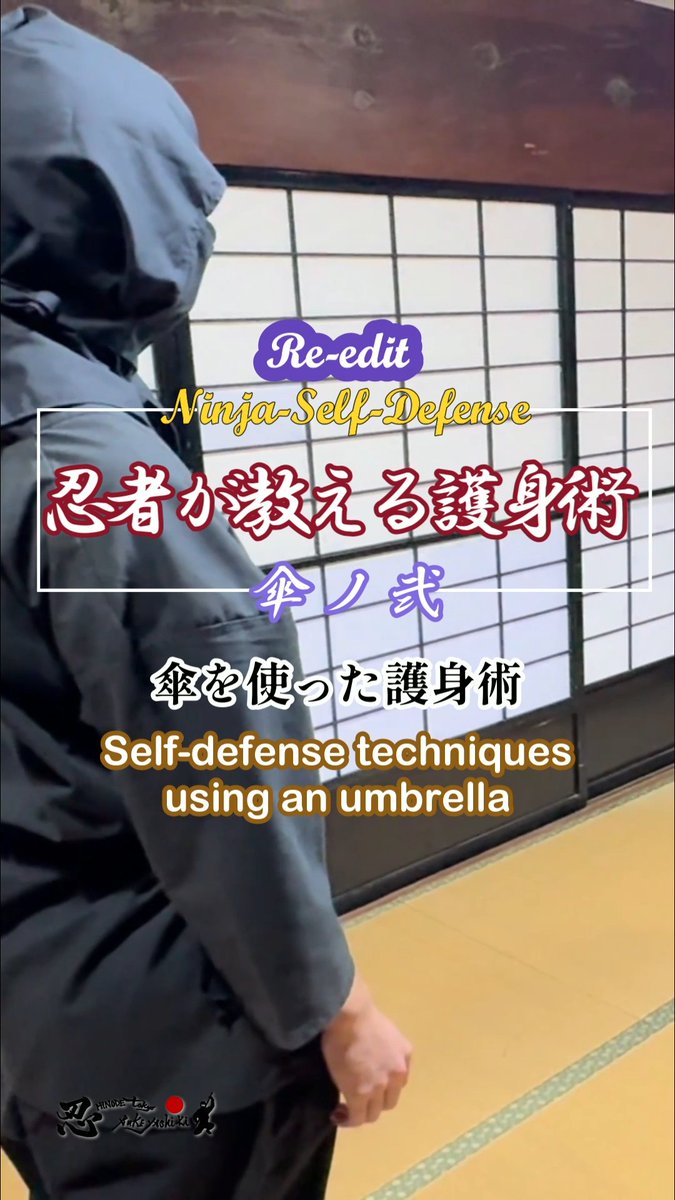 🥷忍者が教える護身術🛡️
#和伝流手裏剣道 宗家 #木﨑克彦 氏の指導による、傘を使った護身術を #東京日の出武家屋敷 で体験！
古の知恵を学び、自分を守る自信を手にしませんか？

Season1 Re-edit～傘ノ弐～
instagram.com/reel/DTO1JCPjA…
協力：早稲田大学WHABITAT様

#護身術 #忍者 #ninja #TravelJapan