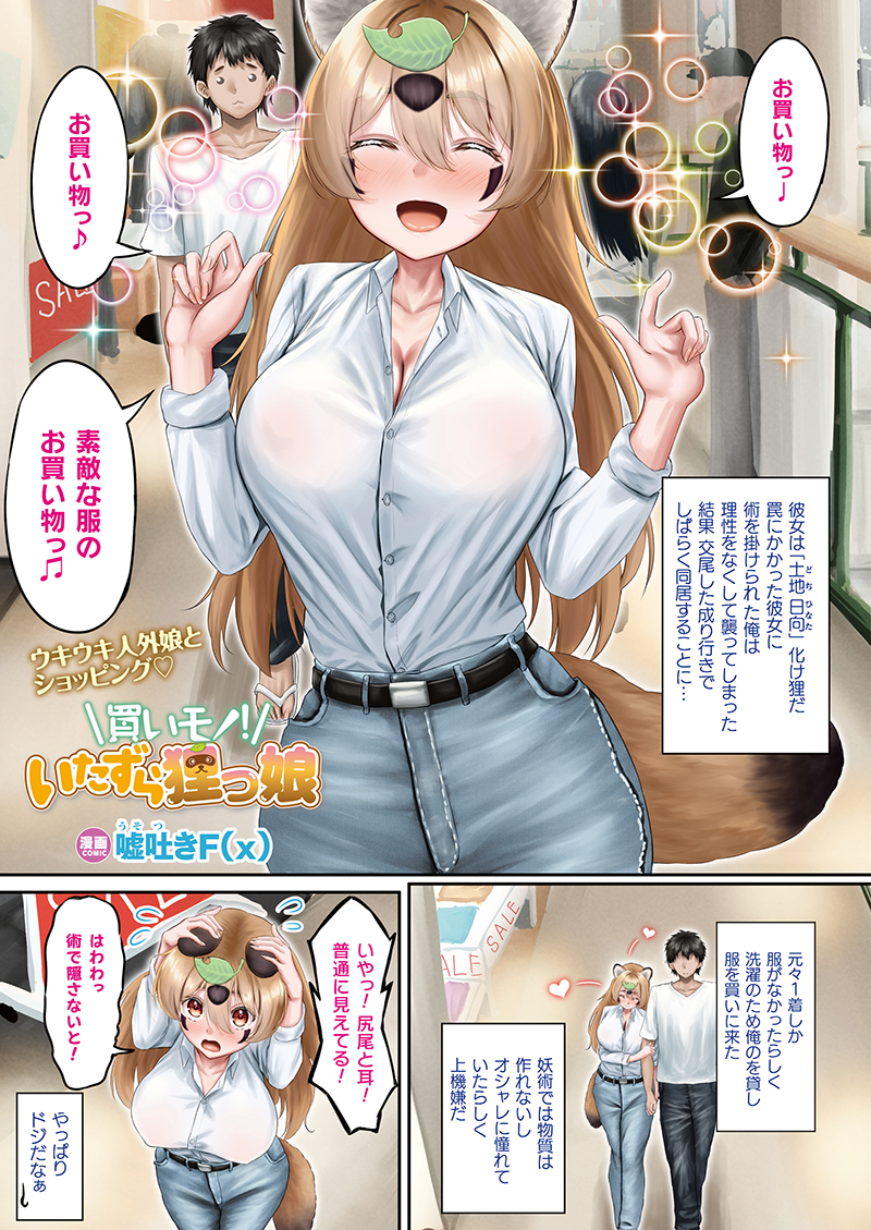 なりゆきで同居する狸娘とショッピングデート&妖術誤爆の更衣室エッチ!?
『買いモノ! いたずら狸っ娘!』
(著:#嘘吐きF(x) @Fx7379530264710)
https://t.co/nqUHUR85xi
#コミックアンリアル #けもの耳娘 