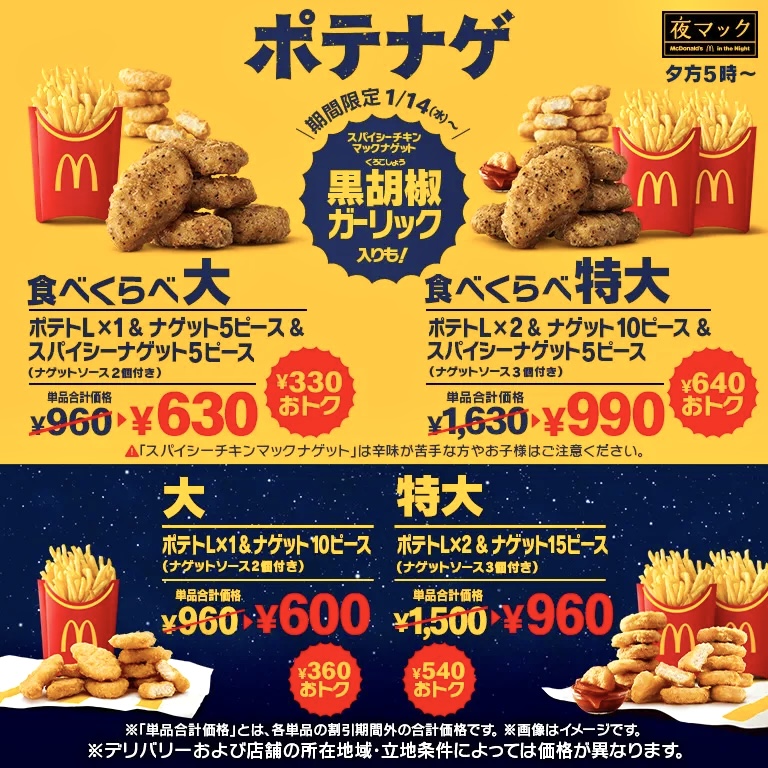 rekishichosadan's tweet image. 2026年1月14日（水）より、マクドナルドが「食べくらべポテナゲ大・特大」を新発売します。
「スパイシーチキンマックナゲット 黒胡椒ガーリック」の入ったセットが17時からの「夜マック」に登場。
新ソース「やみつき旨にんにくソース」「サワークリームタルタルソース」も。
shingekifood.com/entry/2026/01/…