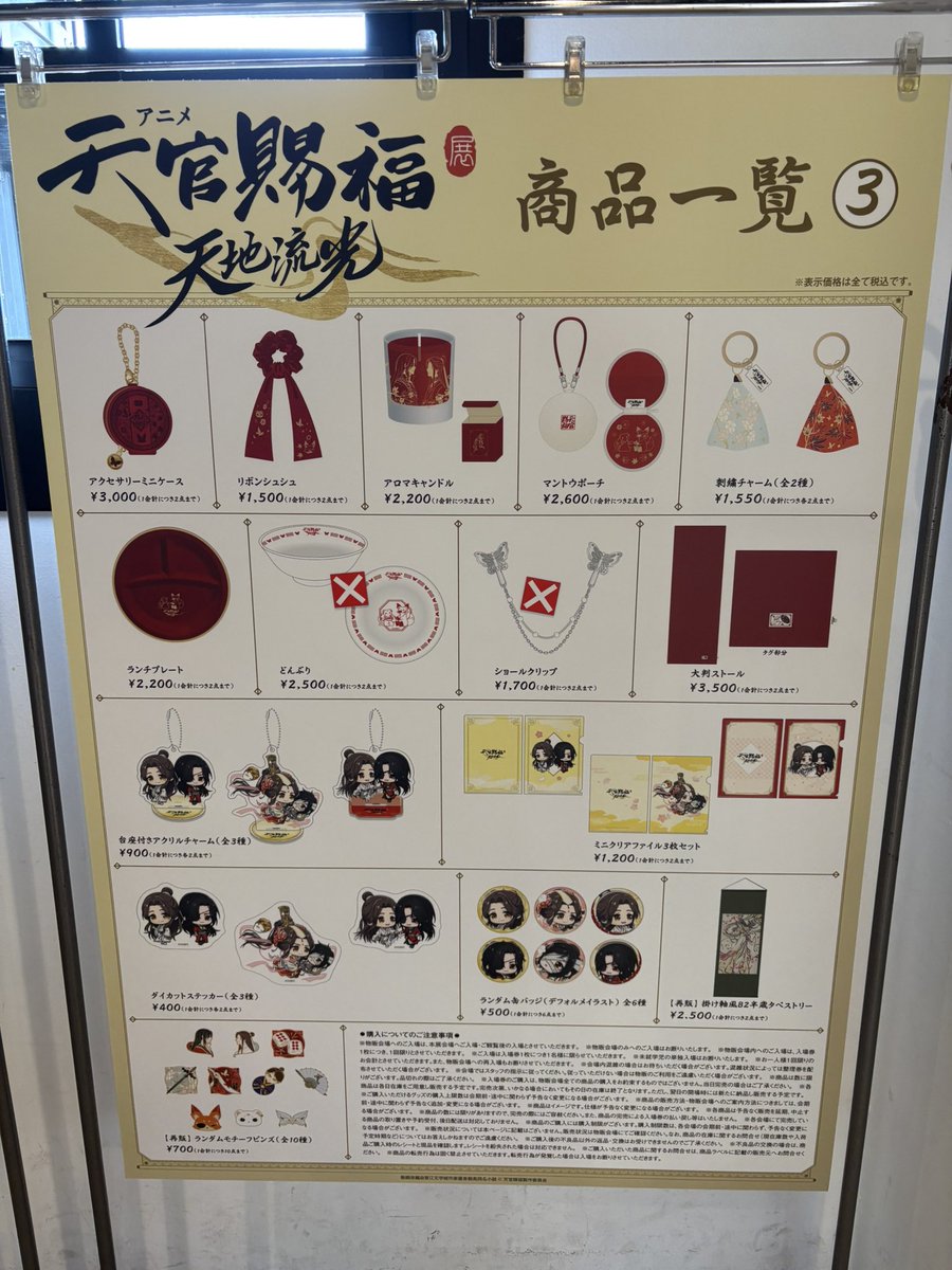 アニメ天官賜福展 -天地流光- 【グッズ売り切れ情報】 本日14時時点