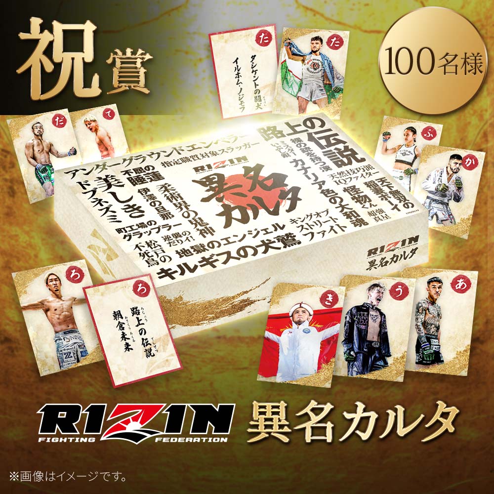 RIZIN 異名カルタ 🔥🔥絶賛稼働中🔥🔥／ #RIZIN 二〇二六新春くじ🎯 ✓豪華賞品(一部