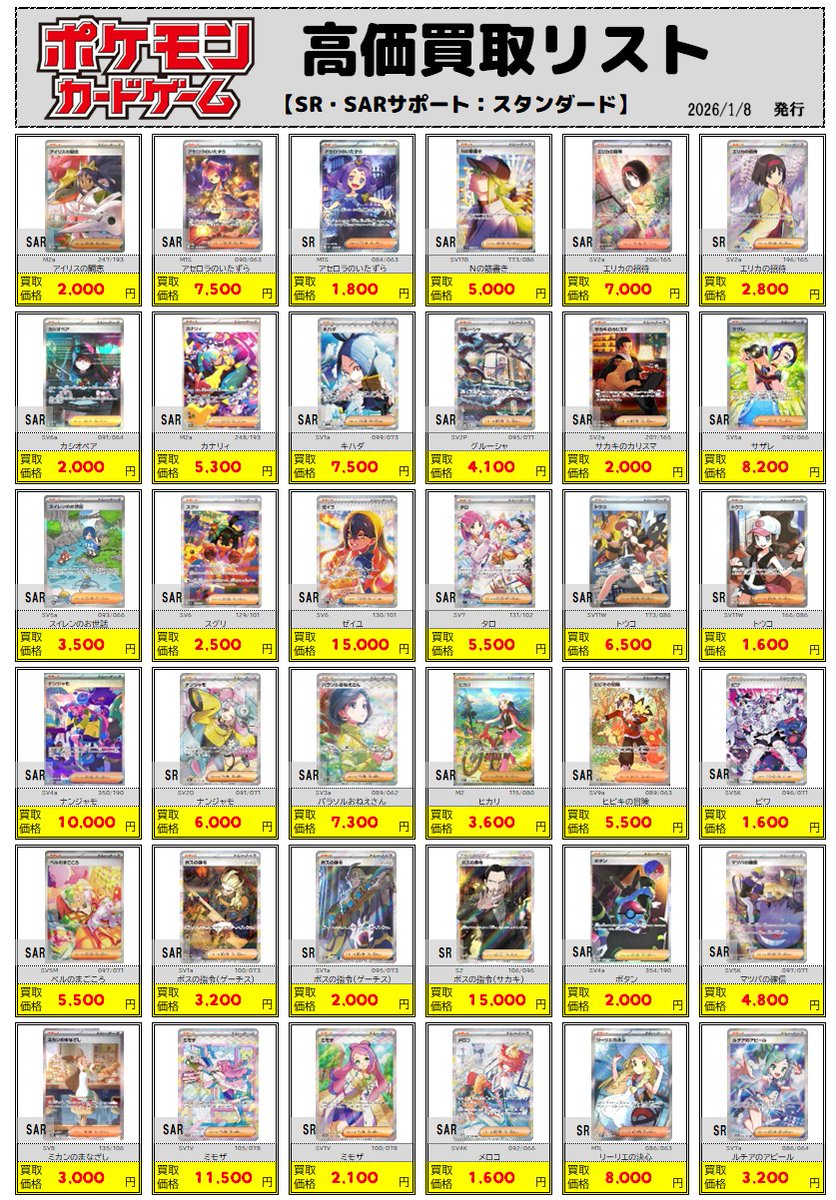 ポケカ買取情報】 ◇1/8 更新◇ 「SR・SARサポート：スタンダード」の