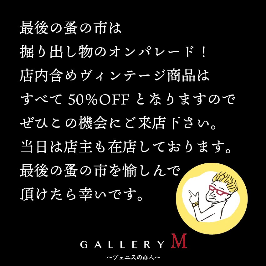 queenvenice's tweet photo. 最後の蚤の市は掘り出し物のオンパレード！
店内含めヴィンテージ商品はすべて50％OFFとなりますのでぜひこの機会にご来店下さい。
当日は店主、店長共に皆様を笑顔でお待ちしておりますので、最後の蚤の市愉しんで頂けたら幸いです。

開催日：1/10（土）11(日)
開催時間：13:00～17:30 https://t.co/fozBGDyt8i