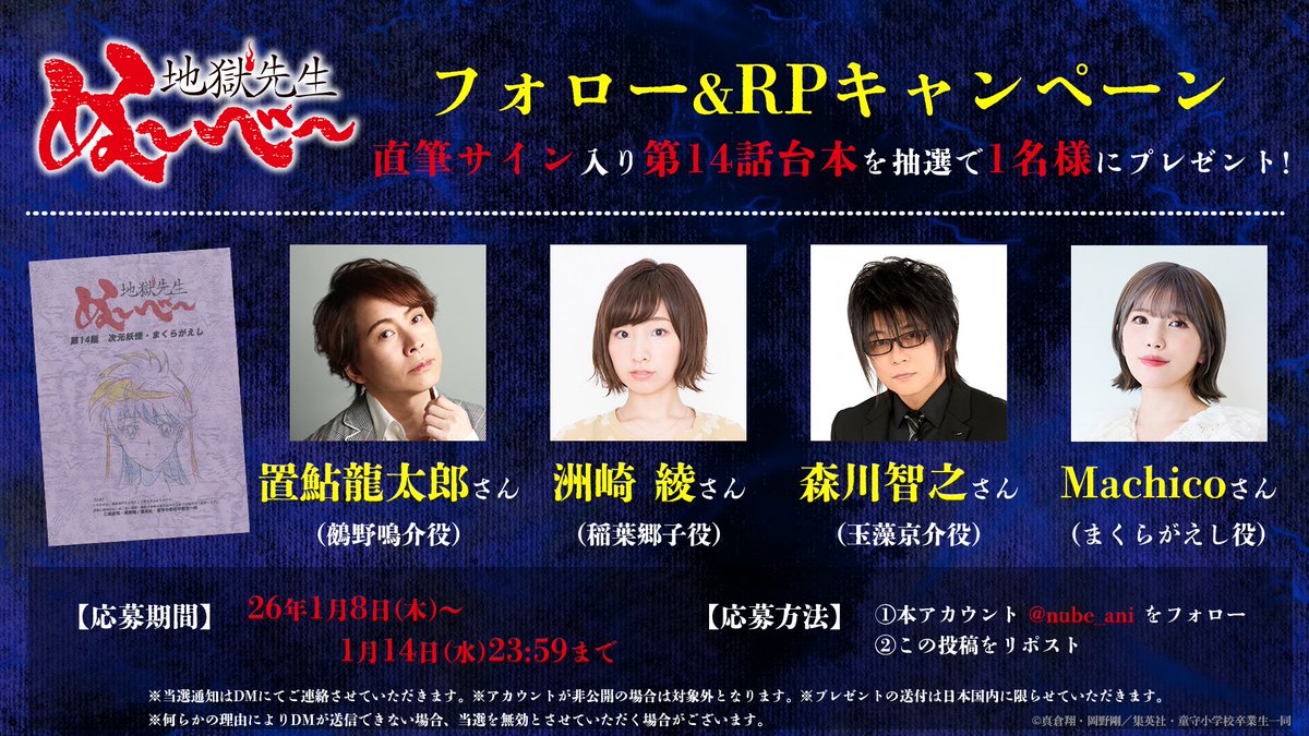 nube_ani's tweet photo. 🔮プレゼントキャンペーン🔮

フォロー&amp;この投稿をRPで
キャストサイン入り台本を
抽選で1名様にプレゼント！

#置鮎龍太郎 さん
#洲崎綾 さん
#森川智之 さん
#Machico さん

🔻応募期間
1/14(水)23:59まで

📺#ぬーべーアニメ 第2クール
毎週水曜テレビ朝日系全国ネット
“IMAnimation W”枠にて放送中 https://t.co/1lzo9VXylT