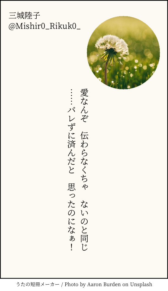 #短歌 #tanka
愛なんぞ　伝わらなくちゃ　ないのと同じ
……バレずに済んだと　思ったのになぁ！