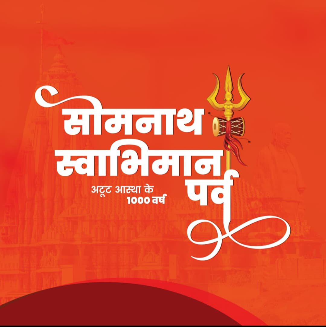 हजार साल की धूल झाड़कर, आज भी सीना तान खड़ा,
काल के क्रूर प्रहारों से, सोमनाथ और आगे बढ़ा,
सोमनाथ अमर था, अमर है, अमर रहेगा...

जय श्री सोमनाथ! 🛕🚩

 #SomnathSwabhimanParv