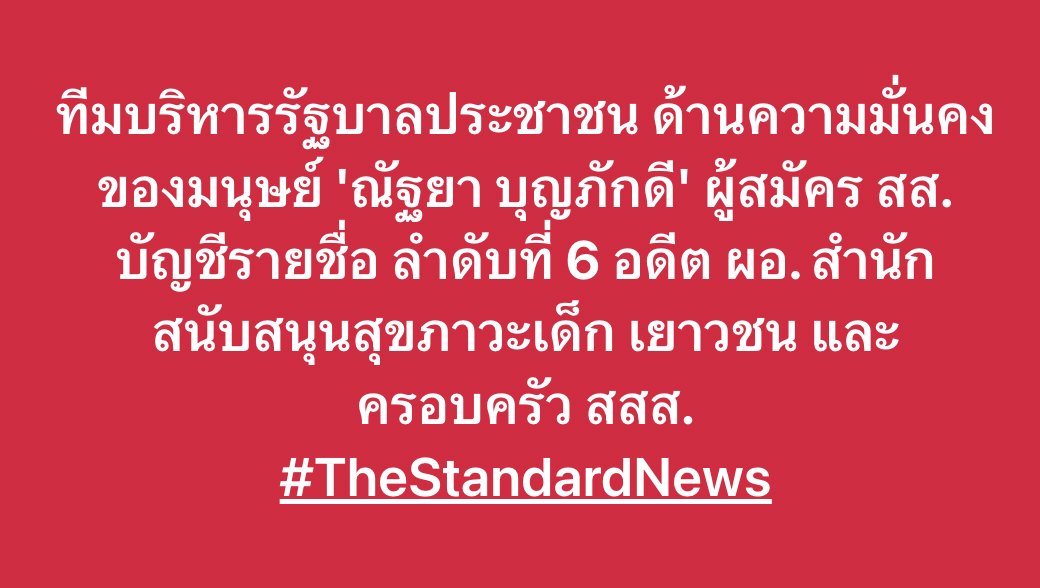 ทีมบริหารรัฐบาลประชาชน ด้านความมั่นคงของมนุษย์ 'ณัฐยา บุญภักดี' ผู้สมัคร สส. บัญชีรายชื่อ ลำดับที่ 6 อดีต ผอ. สำนักสนับสนุนสุขภาวะเด็ก เยาวชน และครอบครัว สสส.

#พรรคประชาชน #เลือกตั้ง69