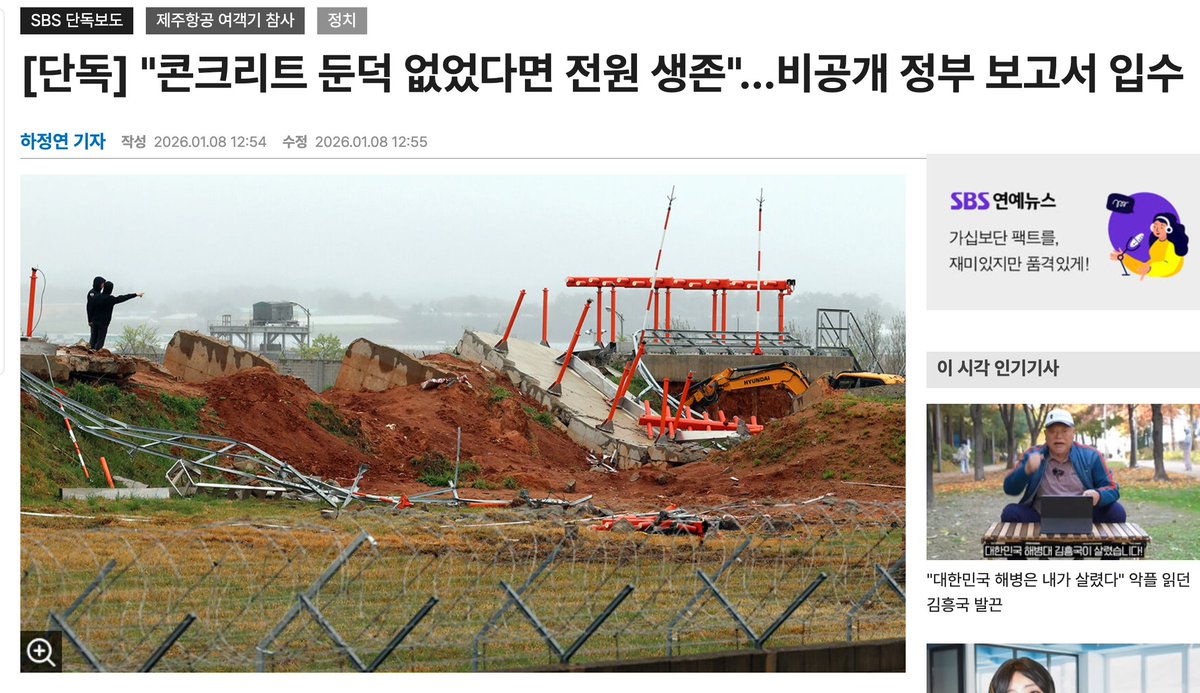muzlandju's tweet photo. 179명의 생사가 갈린 그 비극적인 현장에서, 정작 사람을 죽인 게 천재지변이나 새따위가 아니라 ‘콘크리트 둔덕’이었다는 누구나 예측할 수 있었던 사실. 이걸 그 동안 캐비닛 속에 쑤셔 박아두고 유족들의 피맺힌 절규를 못 본 척했던 국토교통부의 그 서늘한 행태를 보며 나는 정치가 아니라 거대한 ‘시체 유기 현장’을 목격하는 기분이 들었다.

김은혜 의원실과 SBS가 이 보고서를 끄집어낸 건 단순히 특종 하나 잡은 게 아니다. 7월이면 시행될 그 지랄맞은 ‘입틀막법’이 오기 전, 권력이 진실을 영원히 매장하기 전에 터뜨린 마지막 양심의 투서라고 봐야 하지 않겠나. 

그때부턴 이런 팩트조차 ‘허위 조작 정보’라는 딱지를 붙여서 입을 틀어막을지 모른 다는 생각에, 이제야 터져 나온 진실이 참으로 아프다