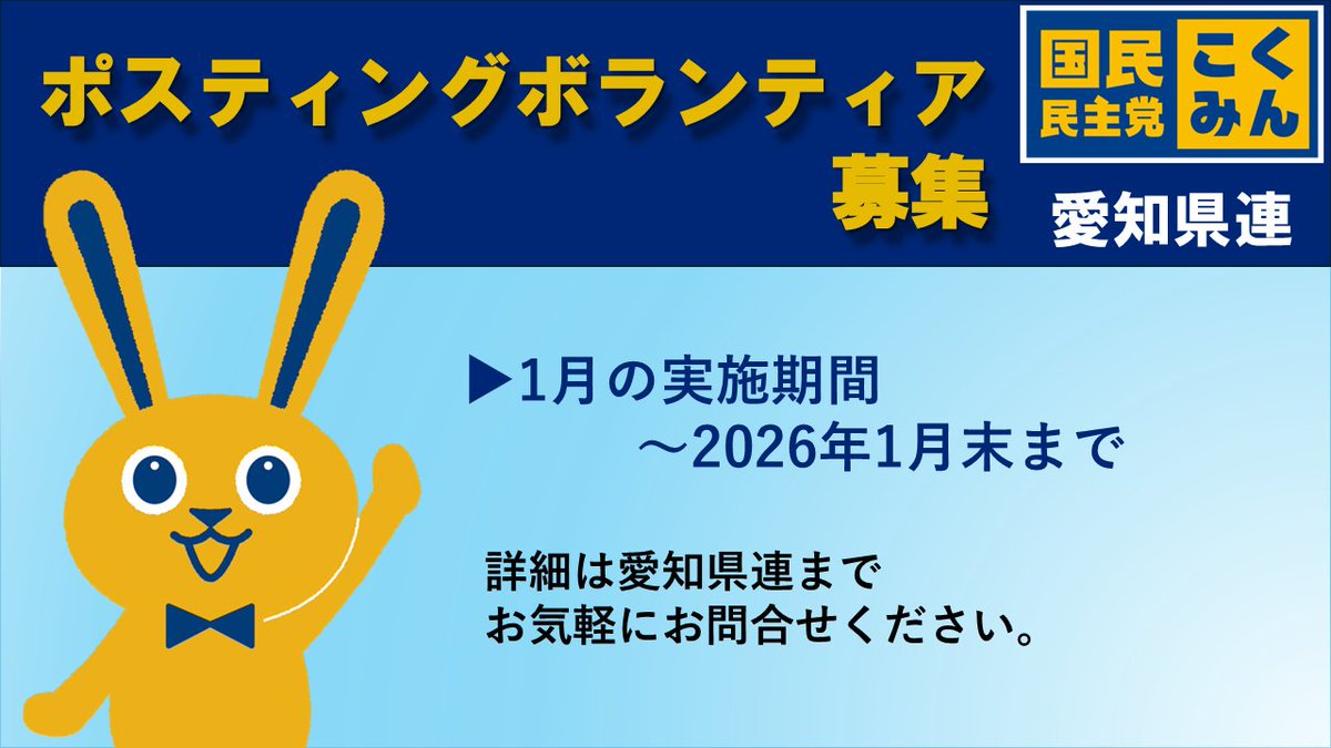 Image for the Tweet beginning: ◆2026年1月ポスティングボランティア募集◆

国民民主党愛知県連では、ポスティングボランティアを募集しております。

大変お手数ですが、ご協力下さる方は下記よりエントリーをお願いいたします。

本年もどうぞよろしくお願いいたします！

 