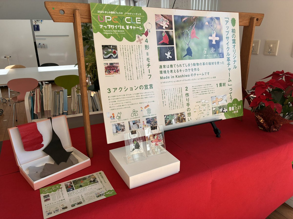 udck_info's tweet photo. 🌿展示のお知らせ🌿
アップサイクル革チャームの展示を行っています。
通常は捨てられてしまう革の端材から生まれた、ひとつひとつ表情の違うチャームたち。
素材そのものも、会場で触っていただけます。ぜひお越しください✨
📍UDCK
🗓️ 1/15まで
#アップサイクル
#環境デザイン
#UDCK
#柏の葉 https://t.co/UrdqXU2W91