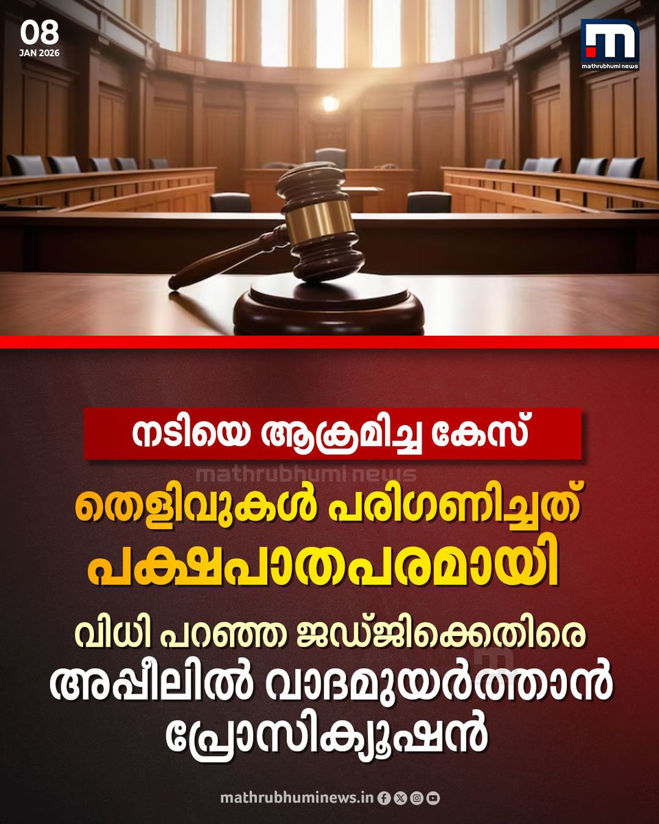mathrubhuminews's tweet photo. നടിയെ ആക്രമിച്ച കേസിൽ വിധി പറഞ്ഞ ജഡ്ജിക്കെതിരെ അപ്പീലിൽ വാദമുയർത്താൻ പ്രോസിക്യൂഷൻ. മെമ്മറി കാർഡ് ഹാഷ് വാല്യു മാറിയതിൽ വിചാരണ കോടതി ജഡ്ജിയും ഭാഗമെന്ന് ആരോപണം. പക്ഷപാതപരമായാണ് തെളിവുകൾ പരിഗണിച്ചതെന്നും നിയമോപദേശം.
#actresscase #dileepcase #keralahighcourt https://t.co/rOAA7HmBPJ