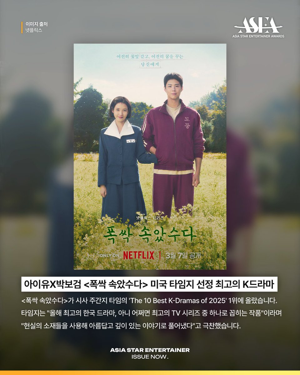 𝗔𝗦𝗜𝗔 𝗦𝗧𝗔𝗥 𝗘𝗡𝗧𝗘𝗥𝗧𝗔𝗜𝗡𝗘𝗥 𝗜𝗦𝗦𝗨𝗘 𝗡𝗢𝗪📰
#아이유 #IU #박보검 #PARKBOGUM

흥행과 작품성을 모두 잡은
넷플릭스 시리즈 #폭싹속았수다 🍊

미국 시사 주간지 타임이 선정한
2025년 최고의 K드라마 1위🥳

🏆𝐀𝐒𝐄𝐀 𝟐𝟎𝟐𝟔🏆
#COMINGSOON

💌1월 월간 투표 진행 중 (~1/31)