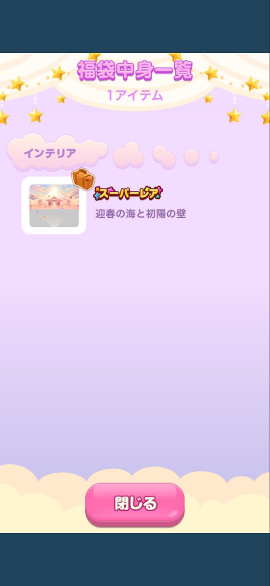 あんなに求めてた壁、、
最終日だから1アイテム買っとこーって思ったら出ました₍ ᐡ ඉ́ ̫ ඉ̀ ᐡ ₎カナシイ