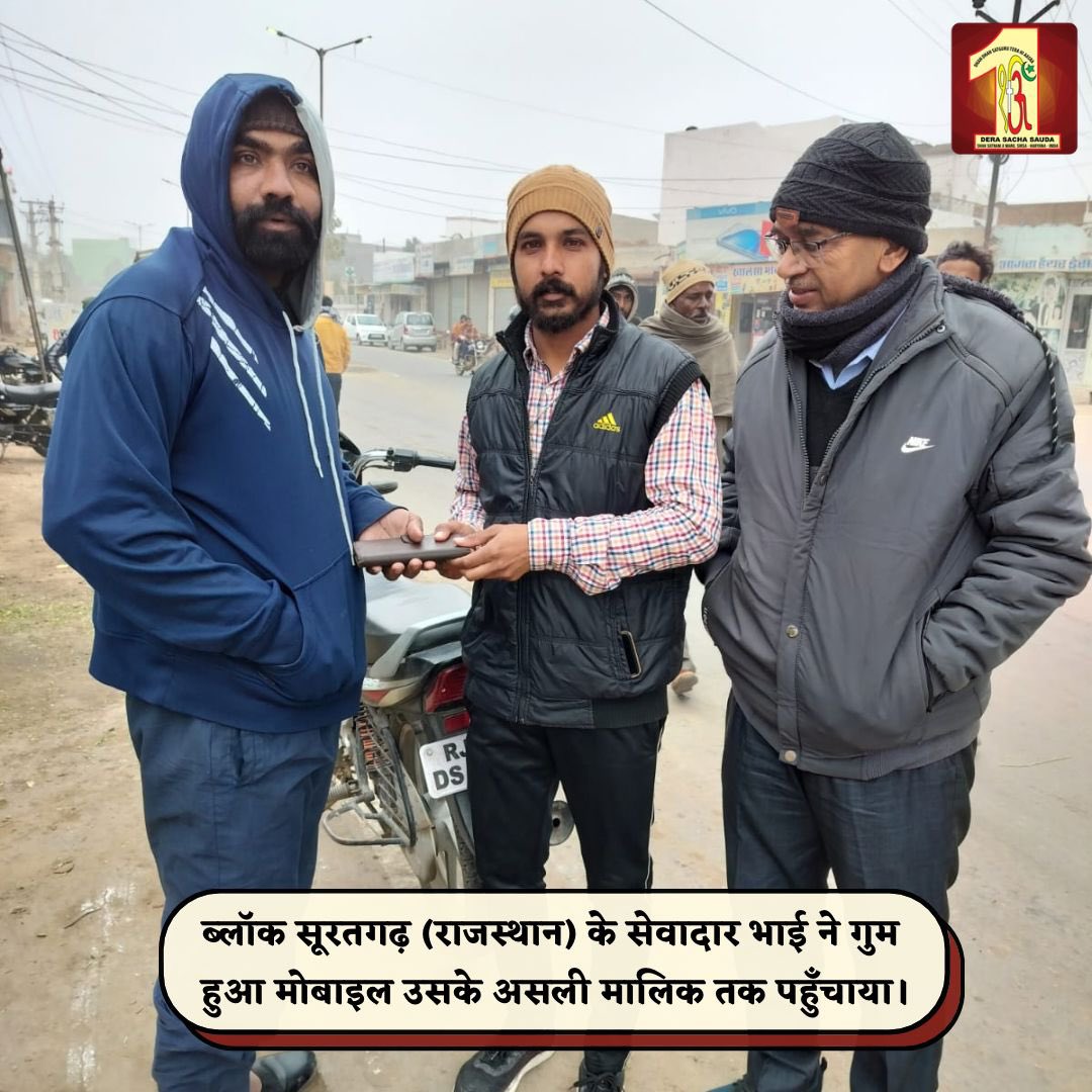 JassiSi53213166's tweet photo. आज के युग में भ्रष्टाचार बहुत बढ़ गया है। इस भ्रष्ट दुनिया में भी ऐसे लोग है जो ईमानदारी की पालना करते है । Saint Dr MSG की प्रेरणा पर चलते हुए लाखों लोग ईमानदारी के रस्ते पर चलने का फैसला करते है। डेरा अनुयायियों का लाखों रुपए और होर कीमती समान ईमान  नहीं हिला सकते।#LostAndFound https://t.co/EWCbS0NLNm