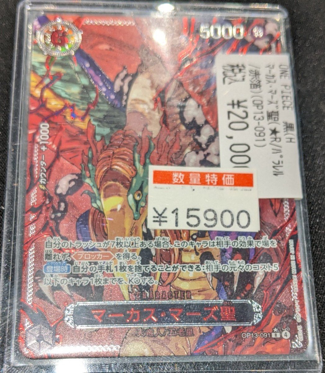 販売情報】 ワンピースカード 『マーカス・マーズ聖 (赤箔)』 早速お