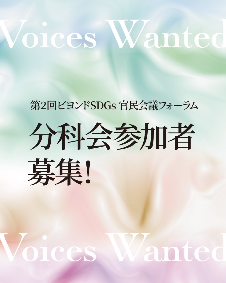 forBeyondSDGs's tweet photo. ／
📣分科会参加者募集中！
＼

2月6日開催の「第2回ビヨンドSDGs官民会議フォーラム」では、国連GSDRで示された6つのエントリーポイントに基づく分科会セッションを行います。

詳細は、スレッドのリンクよりご確認ください！

たくさんのご応募をお待ちしています✨ https://t.co/KI6Dmdy1ya
