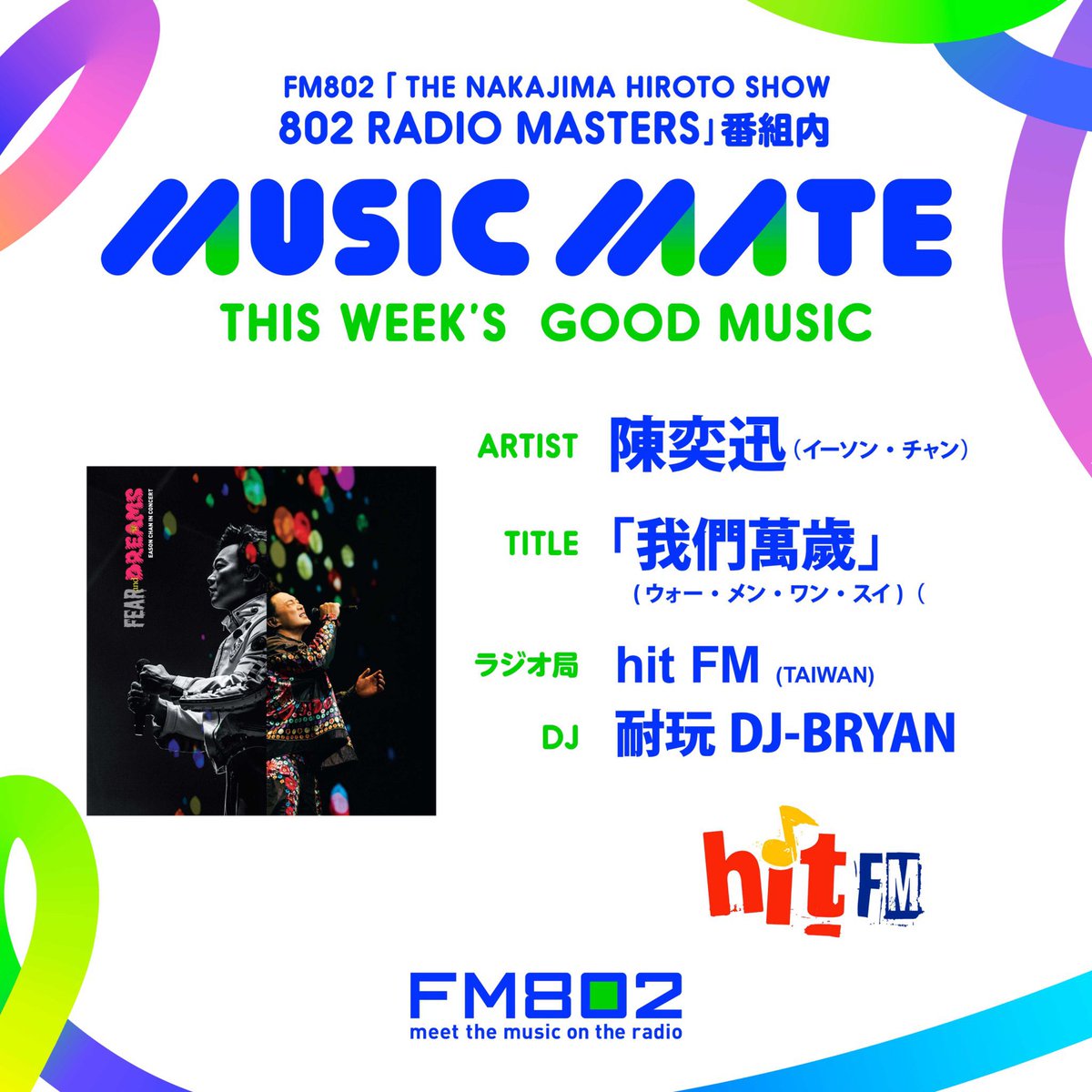 MUSIC MATE】 毎週さまざまな国／地域のラジオ局で働く音楽を愛する