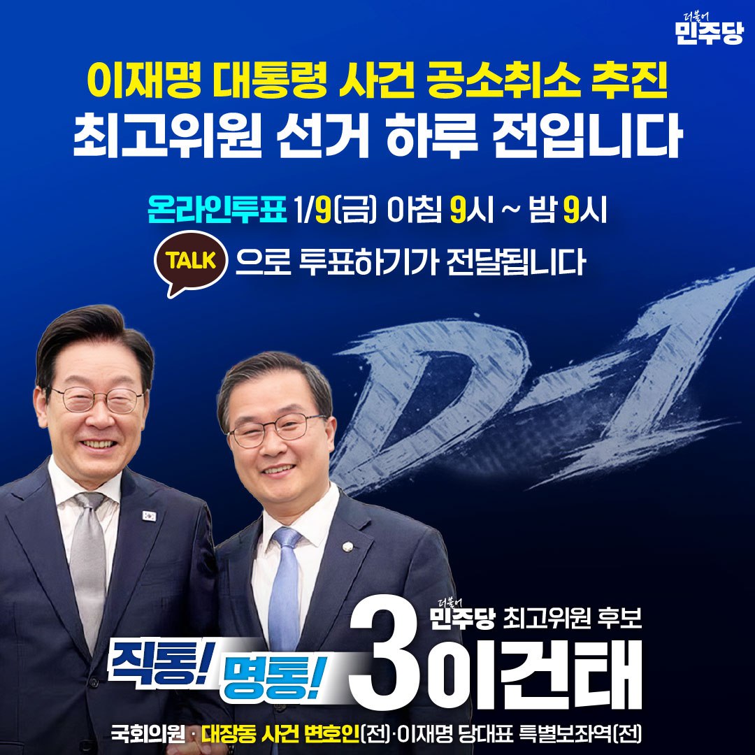 최고위원 선거, 하루 전입니다.

이재명 대통령 사건 공소취소 추진, 반드시 완수하겠습니다.
기호 3번 이건태에게 힘을 모아주십시오.