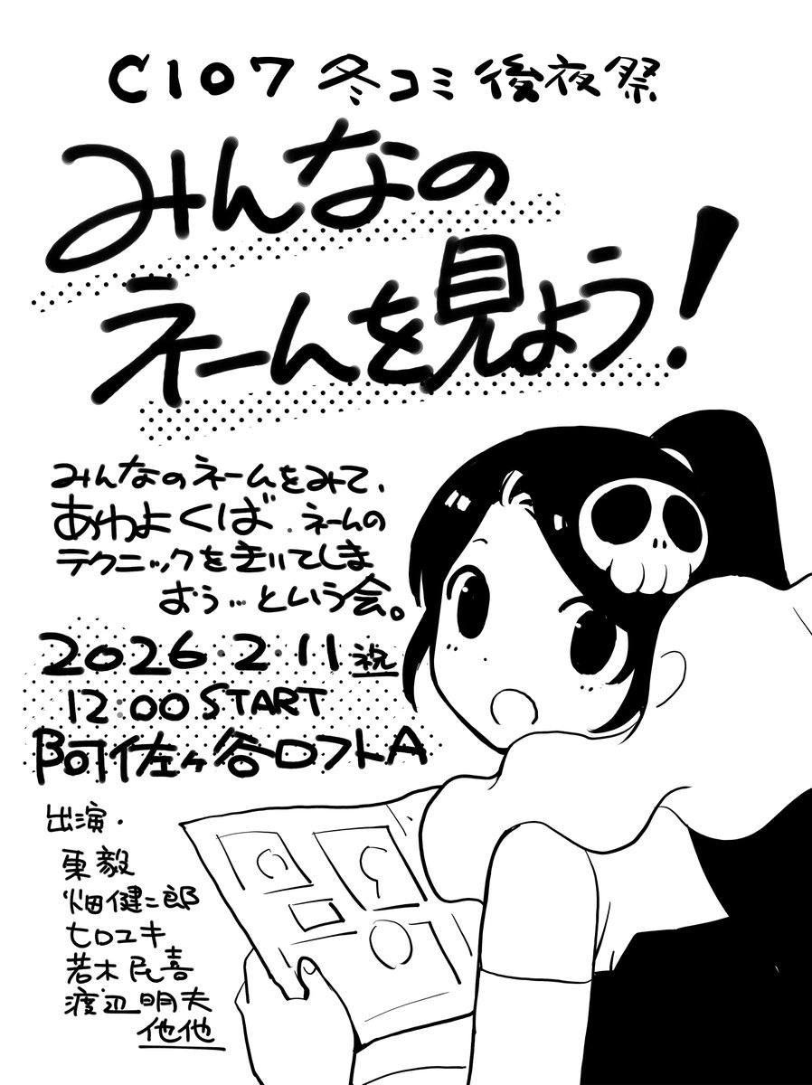 AsagayaLoftA's tweet image. 2/11(祝/水)開場11:30-開演12:00
神楽坂夜8時 presents
「C107 冬コミ後夜祭 みんなのネームを見よう！」
-会場のみ/配信ナシ-

&amp;lt;出演&amp;gt;
東毅
畑健二郎
ヒロユキ
若木民喜
渡辺明夫
他

前売（抽選販売）￥3,000+D
&amp;lt;受付期間&amp;gt;1/10 12:00～1/17 23:59まで
livepocket.jp/e/lgut2