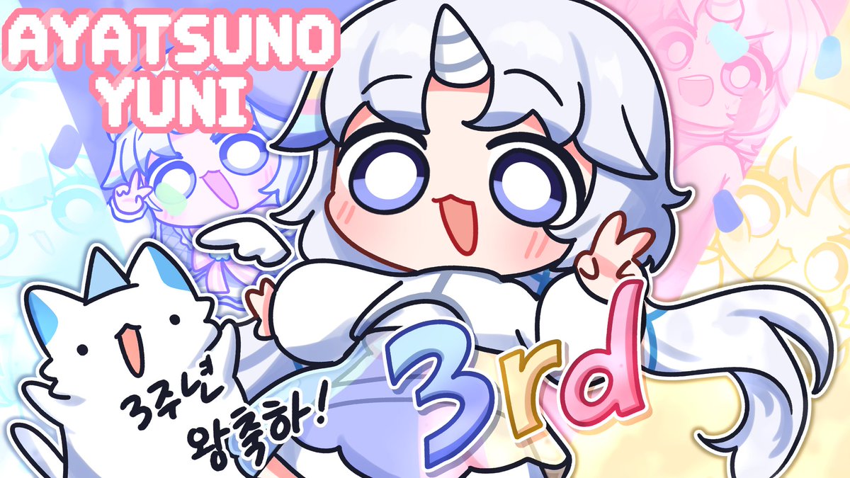 #yunyart 
유니유니 3주년 왕축하~