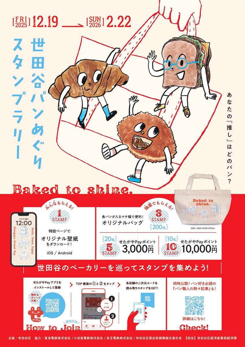 setagayakanko's tweet image. ＼『世田谷パンめぐりスタンプラリー』 開催中！2月22日（日）まで／
詳しくはHPをご覧ください。
🔗kanko-setagaya.jp/?p=we-page-eve…
#insetagayam
#世田谷
#setagaya
#世田谷パンめぐりスタンプラリー
#パン
#せたがやPay