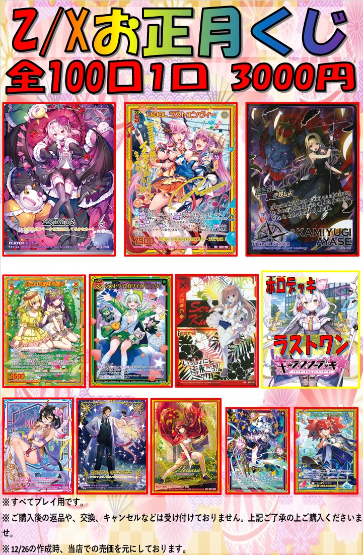 ゼクス 販売情報】 本日より 「Z/Xお正月くじ」販売開始ですヾ