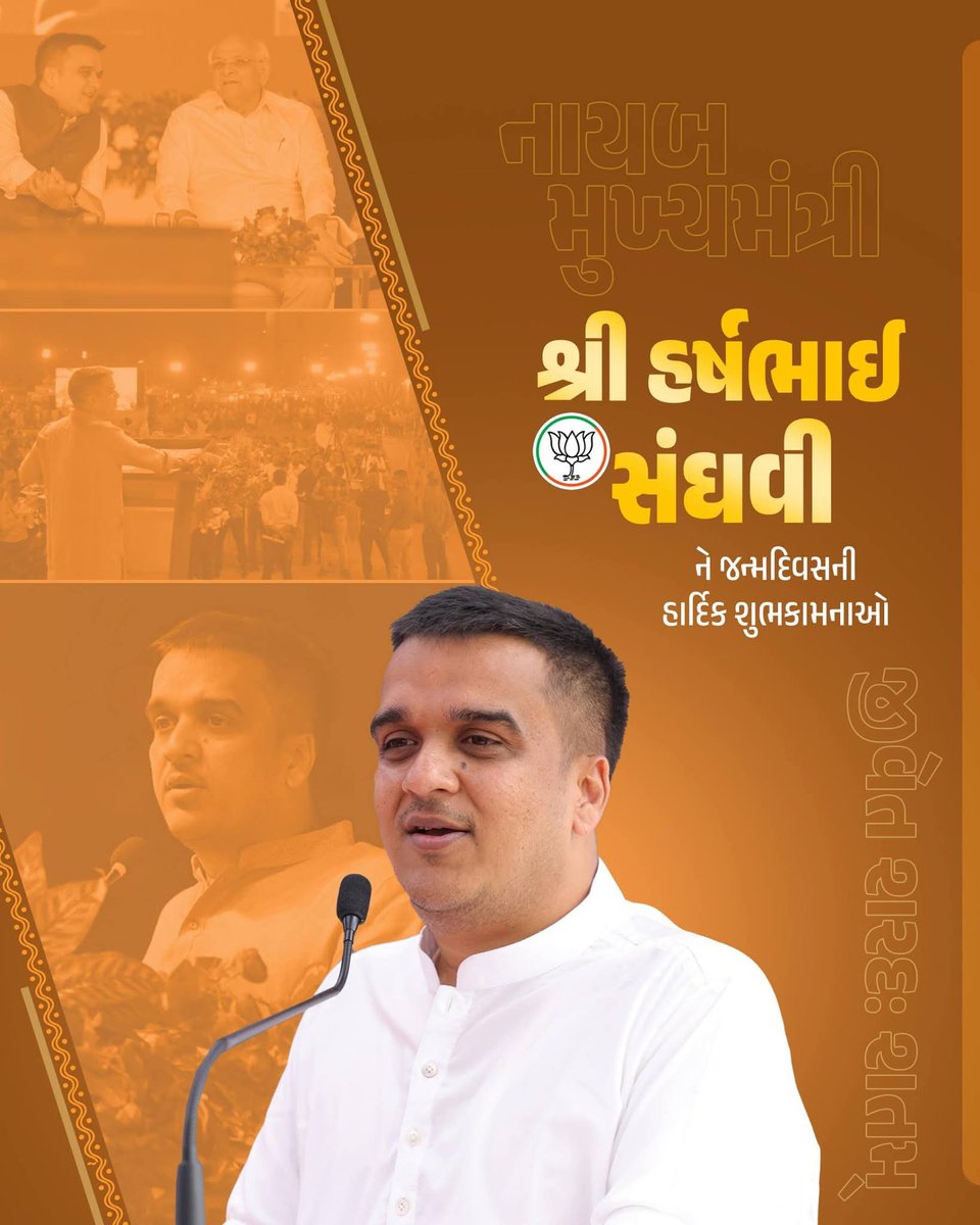 AmirambhaiAshal's tweet photo. ॥ जिवेत शरद: शतम् ॥

ગુજરાત રાજ્યના નાયબ મુખ્યમંત્રી આદરણીયશ્રી @sanghaviharsh જીને જન્મદિવસ નિમિત્તે હાર્દિક શુભેચ્છાઓ પાઠવું છું.💐

ઈશ્વર સદાય આપને ઉત્તમ સ્વાસ્થ્ય અને દીર્ઘાયુ જીવન પ્રદાન કરે એવી પ્રાર્થના.🎉 https://t.co/AfYbVg3rCb