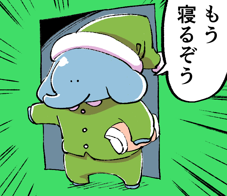 もう寝るぞうくんです
夜に現れて寝る時間を教えてくれます 