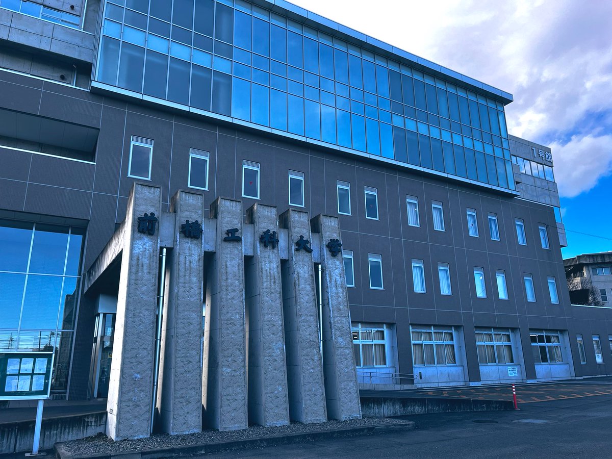 前橋工科大に来ております。