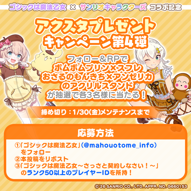 『ゴシックは魔法乙女』×『サンリオキャラクターズ』コラボ記念
アクスタプレゼントキャンペーン第4弾

フォロー＆RP！抽選で各3名様に
ポムポムプリン×スフレ、おさるのもんきち×アンゼリカのアクリルスタンドをプレゼント✨

■応募方法
① <a href="/mahouotome_info/">ゴシックは魔法乙女</a> をフォロー
②本投稿をRPで応募完了！