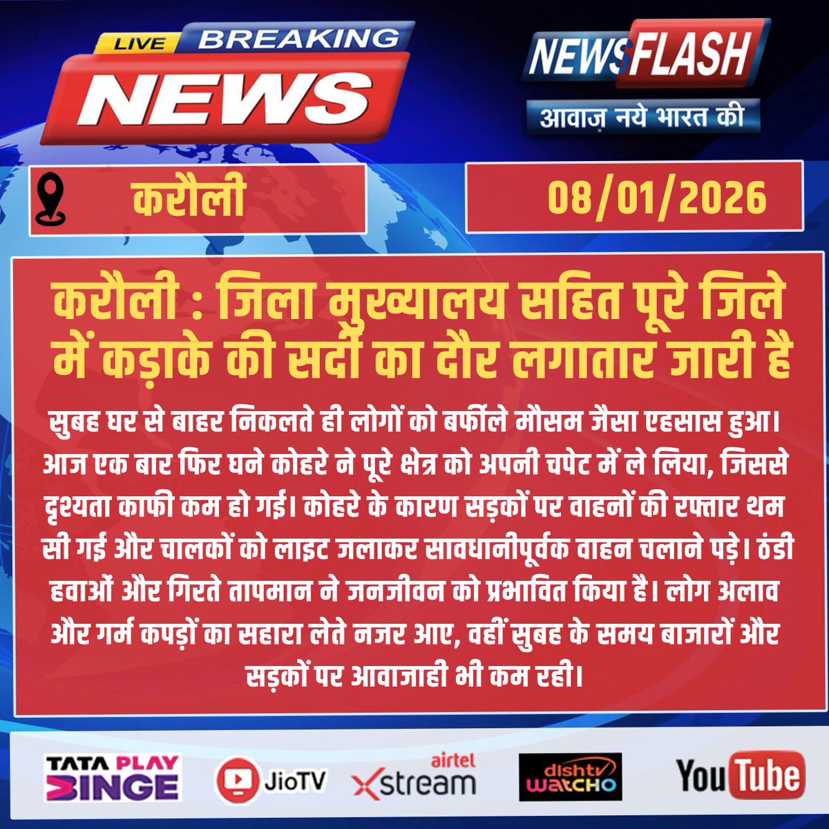 NewsFlashLive_'s tweet photo. #Karauli : जिला मुख्यालय सहित पूरे जिले में कड़ाके की सर्दी का दौर लगातार जारी है
#breakingnews #NewsUpdate #newsflash #Karauli #करौली #ColdWave #कड़ाके_की_सर्दी #DenseFog #घना_कोहरा #WeatherUpdate #WinterEffect #LowVisibility #RajasthanWeather #ColdWeather #PublicLifeAffected https://t.co/ytpaL96Lsk