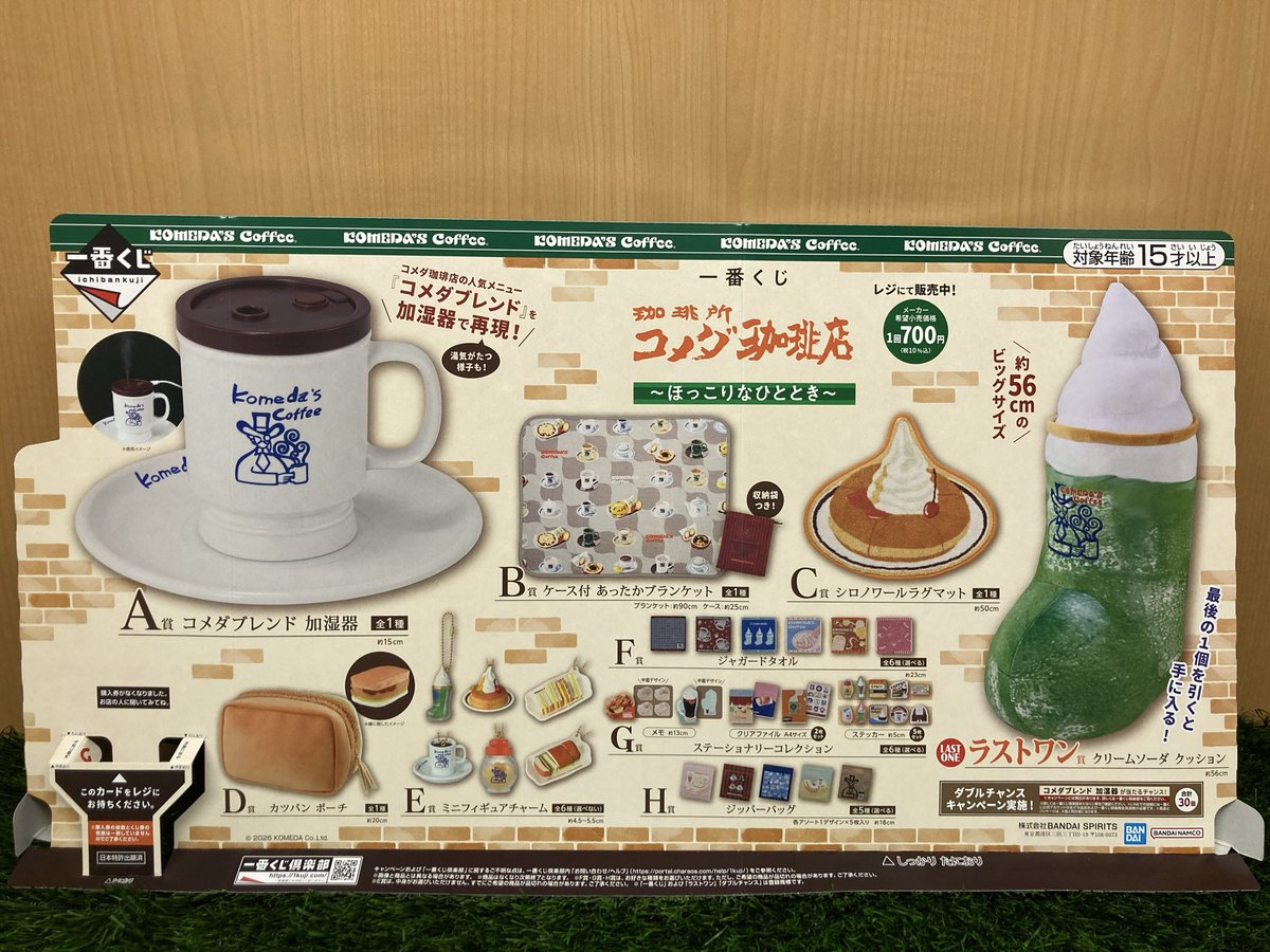 1/9(金)発売予定 ・一番くじ 珈琲所 コメダ珈琲店〜ほっこりなひととき