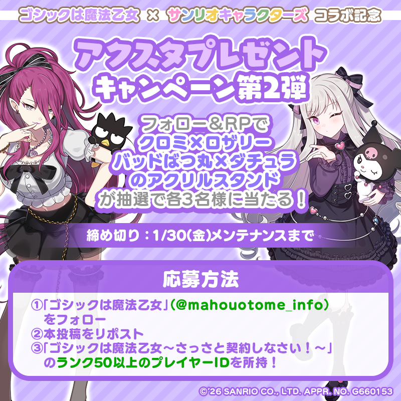 『ゴシックは魔法乙女』×『サンリオキャラクターズ』コラボ記念
アクスタプレゼントキャンペーン第2弾

フォロー＆RP！抽選で各3名様に
クロミ×ロザリー、バッドばつ丸×ダチュラのアクリルスタンドをプレゼント✨

■応募方法
① <a href="/mahouotome_info/">ゴシックは魔法乙女</a> をフォロー
②本投稿をRPで応募完了！