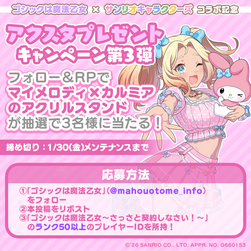 『ゴシックは魔法乙女』×『サンリオキャラクターズ』コラボ記念
アクスタプレゼントキャンペーン第3弾

フォロー＆RP！抽選で3名様に
マイメロディ×カルミアのアクリルスタンドをプレゼント✨

■応募方法
① <a href="/mahouotome_info/">ゴシックは魔法乙女</a> をフォロー
②本投稿をRPで応募完了！