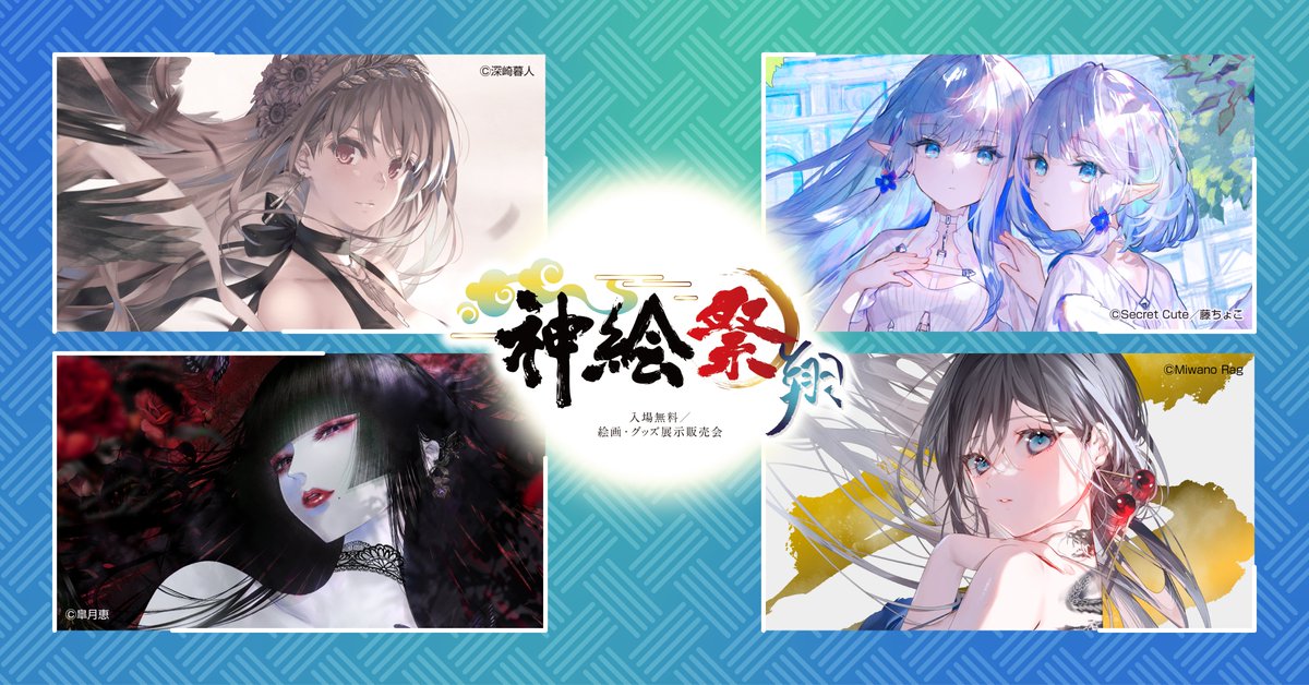 神絵祭 (@kamiesai_AJ) / Posts / X