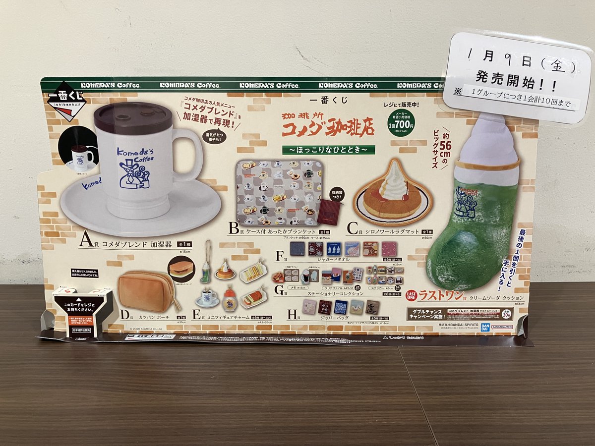 一番くじ 『珈琲所 コメダ珈琲店』が1月9日（金）から販売開始いたし