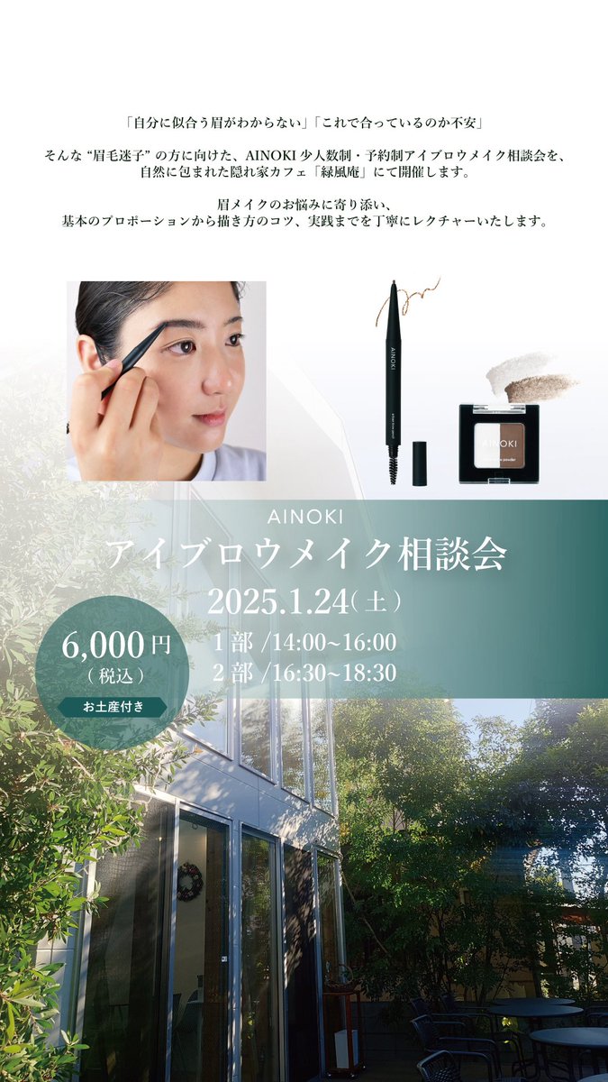 \ アイブロウメイク相談会🌿/
“眉毛迷子” の方に向けた、国産ヴィーガンコスメブランド AINOKI（アイノキ）
少人数制・予約制アイブロウメイク相談会を、自然に包まれた隠れ家カフェ「緑風庵（りょくふうあん）」にて開催します。
空席残り僅かです🏃‍♀️
ainoki0124ryokufuan.peatix.com