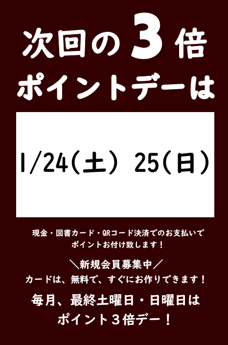 🐴1月の3倍ポイントデーのご案内🐴 くまざわ書店田園調布店では