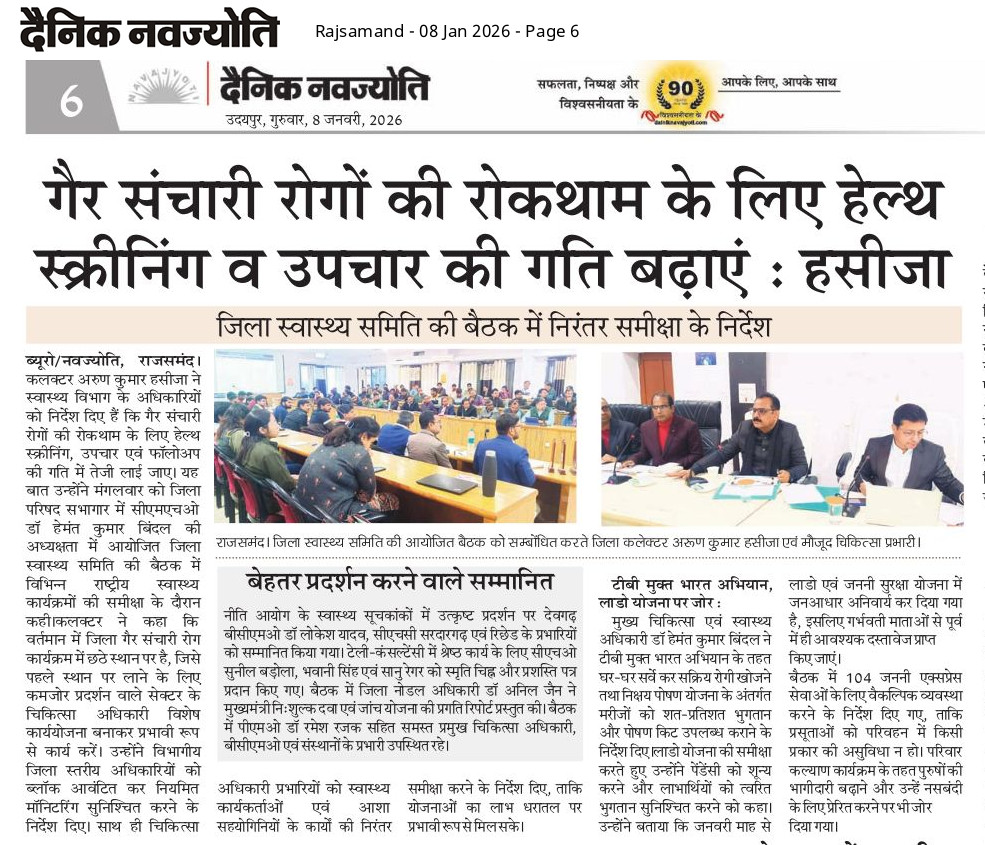 गैर संचारी रोगों की रोकथाम पर जोर...  कलक्टर श्री अरुण कुमार हसीजा ने ली जिला स्वास्थ्य समिति की बैठक.... 
<a href="/DIPRRajasthan/">सूचना एवं जनसम्पर्क विभाग, राजस्थान सरकार</a> 
<a href="/DmRajsamand/">Rajsamand District Collector</a> 
<a href="/nhm_rajasthan/">Medical & Health Deptt. Rajasthan</a> 
#राजसमंद #राजस्थान